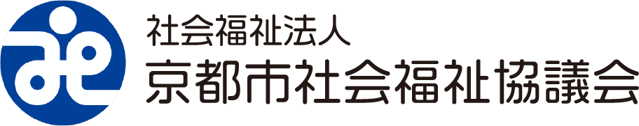 京都市社会福祉協議会