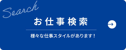 お仕事検索